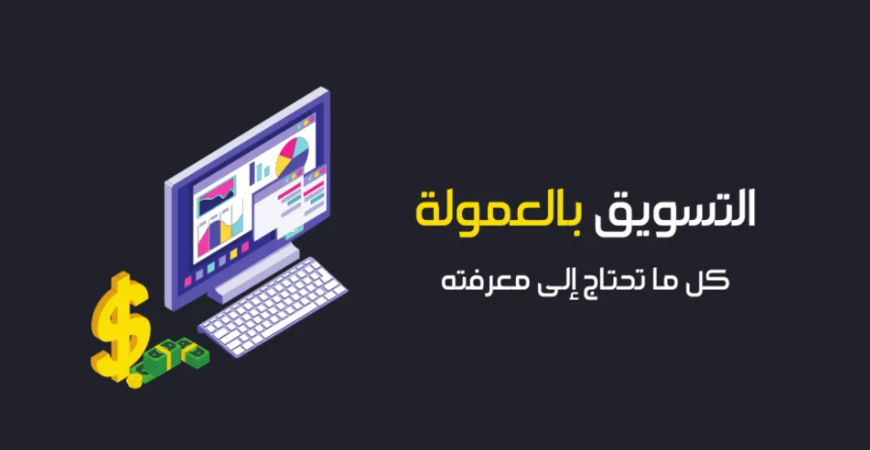 التسويق بالعمولة èعغعغف
