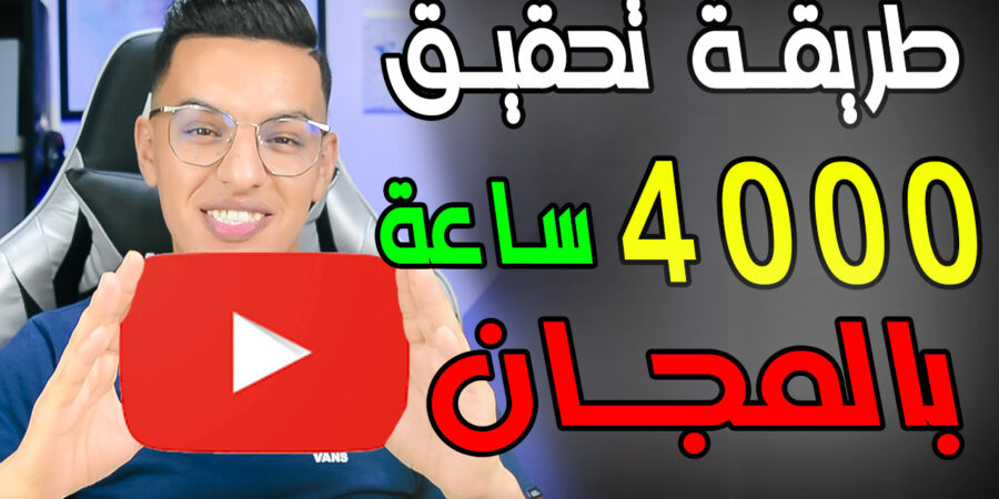 طريقة جمع 4000 ساعة مشاهدت يوتيوب 2022