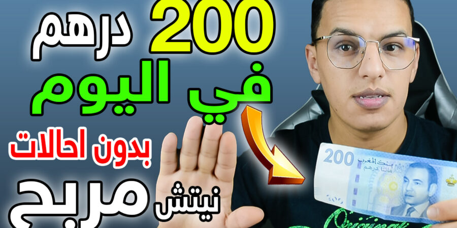 الربح من الانترنت في المغرب 2022
