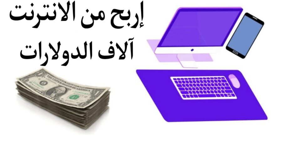 الربح من الإنترنت