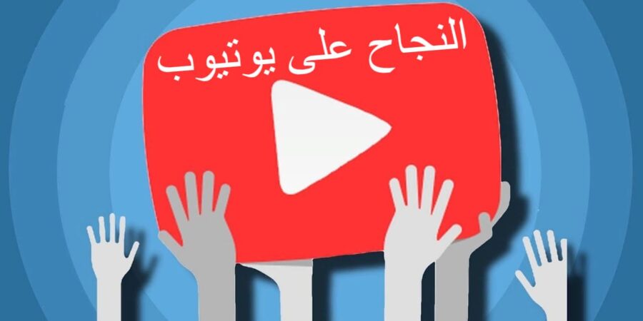 خطوات مهمة لتحقيق النجاح على YouTube