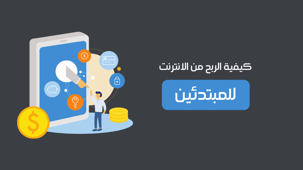 كيفية الربح من الإنترنت طرق سهلة تساعدكم في تحقيق ثروة 