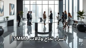 أسرار نجاح وكالات SMMA: كيف تحقق دخلًا مستدامًا من التسويق الرقمي