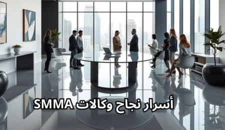 أسرار نجاح وكالات SMMA: كيف تحقق دخلًا مستدامًا من التسويق الرقمي
