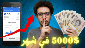 كيف تربح 5000$ شهرياً من التسويق بالعمولة باستخدام الترافيك المجاني؟ (حقيقي 100%)