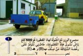 تعليم قواعد رخصة السياقة en ligne