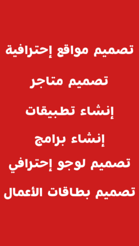 تصميم مواقع و متاجر إحترافية