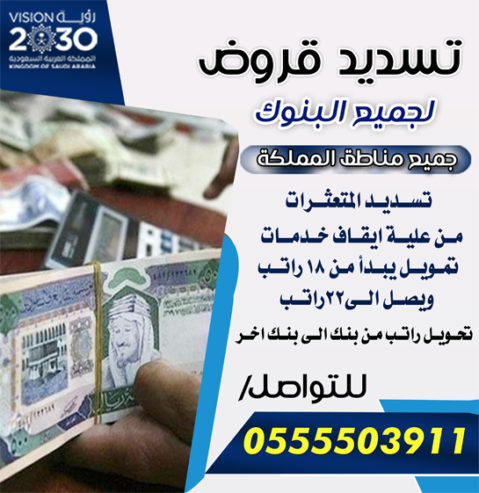 تسديد القروض 0555503911