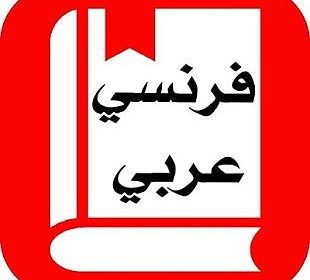 44f110e0-traduction-francais-arabe-1