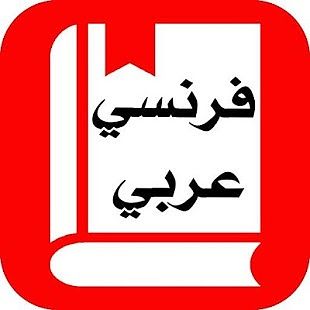 ترجمة من اللغة العربية إلى الفرنسية أو العكس