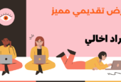 سأقوم بتصميم عرض تقديمي بشكل احترافي