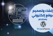 تصميم موقع شركة – معرض – فندق – مطعم بالوردبريس