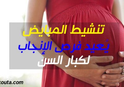 تنشيط-المبايض-يُعيد-فرص-الإنجاب-لكبار-السن