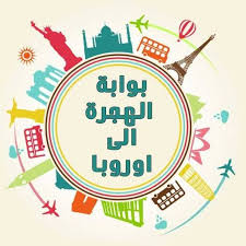 المساعدة في الهجرة إلى أروبا عن طريق دراسة اللغة خاصة الدول اسبانيا ايطاليا بولندا النمسا