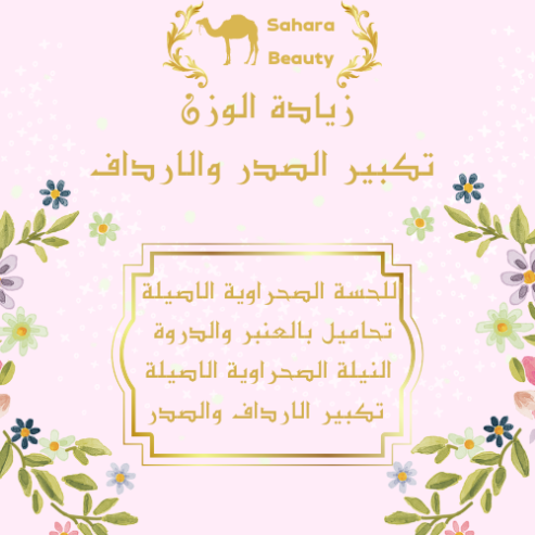 خبيرة في التجميل وزيادة الوزن بالمواد الطبيعية الصحراوية(التبييض_الوصفات الطبيعية_تحاميل_لحسة الصحراوية_تكبير الصدر…)