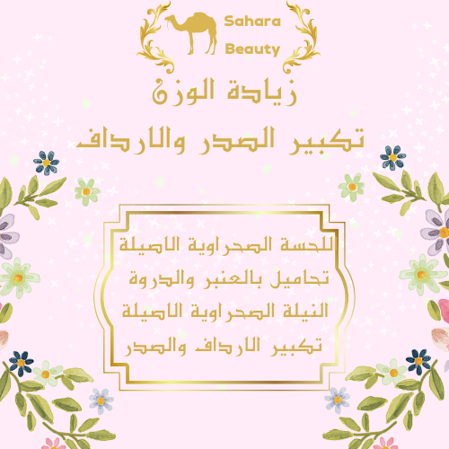 خبيرة في التجميل وزيادة الوزن بالمواد الطبيعية الصحراوية(التبييض_الوصفات الطبيعية_تحاميل_لحسة الصحراوية_تكبير الصدر…)