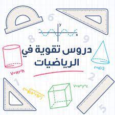 الدعم في الرياضيات للحصول على معدل جيد