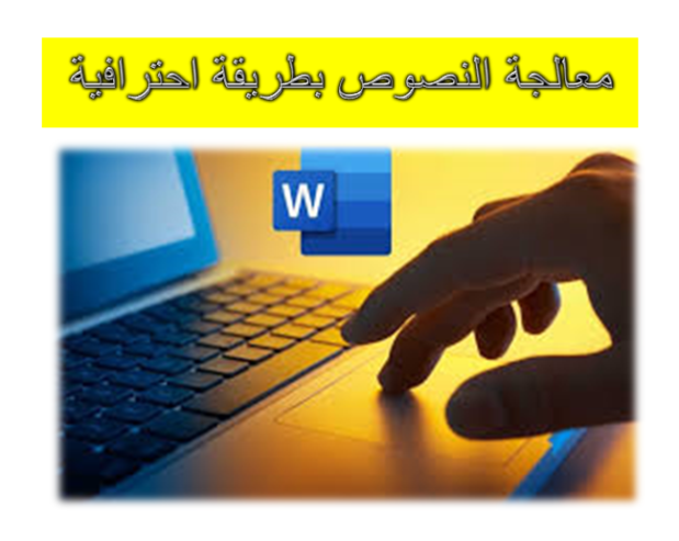 معالجة النصوص