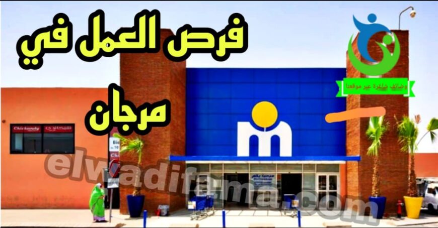 العمل في مرجان 2022 التسجيل الإلكتروني