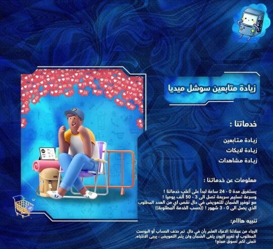 بيع خدمات سوشل ميديا