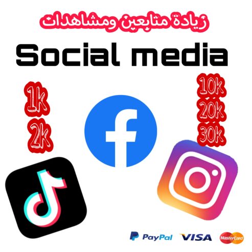 زيادة متابعين حقيقين ولايكات ومشاهدات الأنستغرام والفيسبوك واليوتيوب