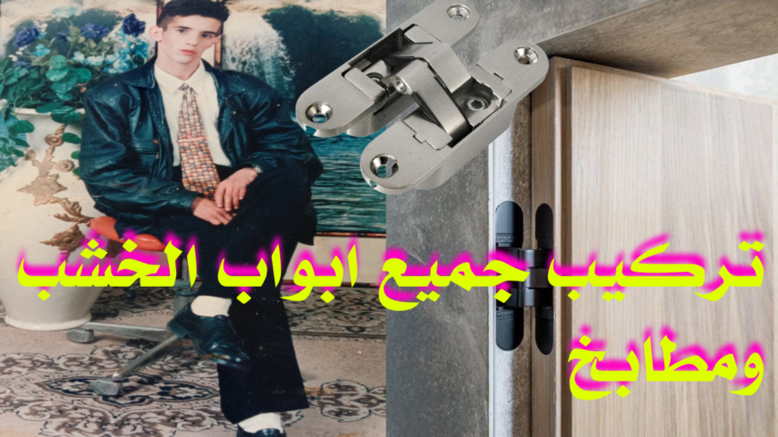 تركيب جميع ابواب ومطابخ خشب