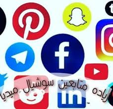 زيادة متابعين على جميع مواقع السوشيال ميديا