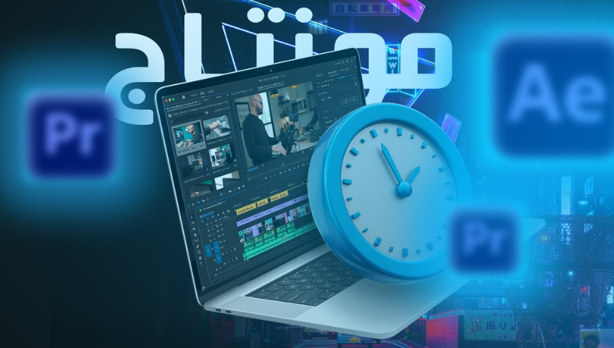 مونتاج فيديو احترافي بتقنيات جديدة
