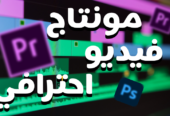 مونتاج فيديو احترافي بتقنيات جديدة