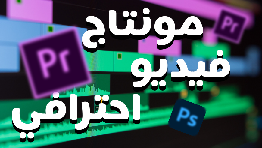 مونتاج فيديو احترافي بتقنيات جديدة
