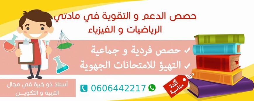 دروس الدعم والتقوية في مادة الرياضيات لفائدة تلاميذ الاعدادي و الثانوي