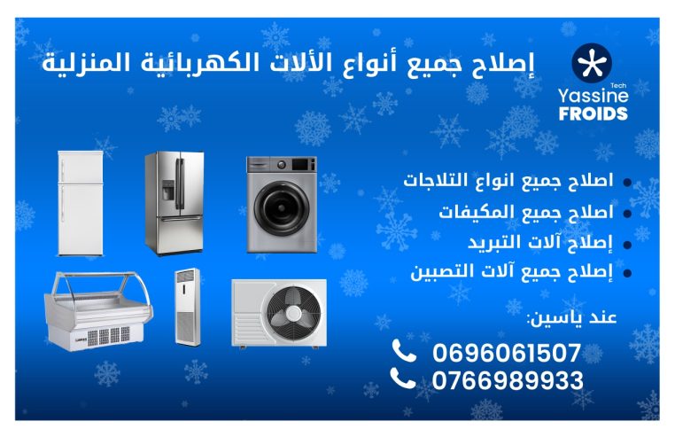 تقني-في-مجال-التبريد-والتكييف-وإصلاح الاجهزة الكهرومنزلية وتجارية